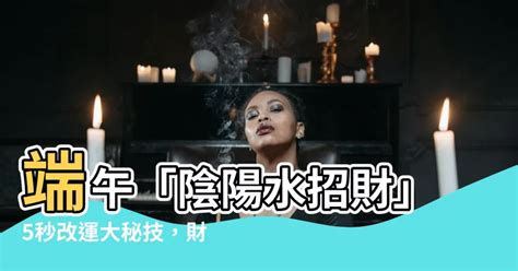 何謂陰陽水|陰陽水的解釋